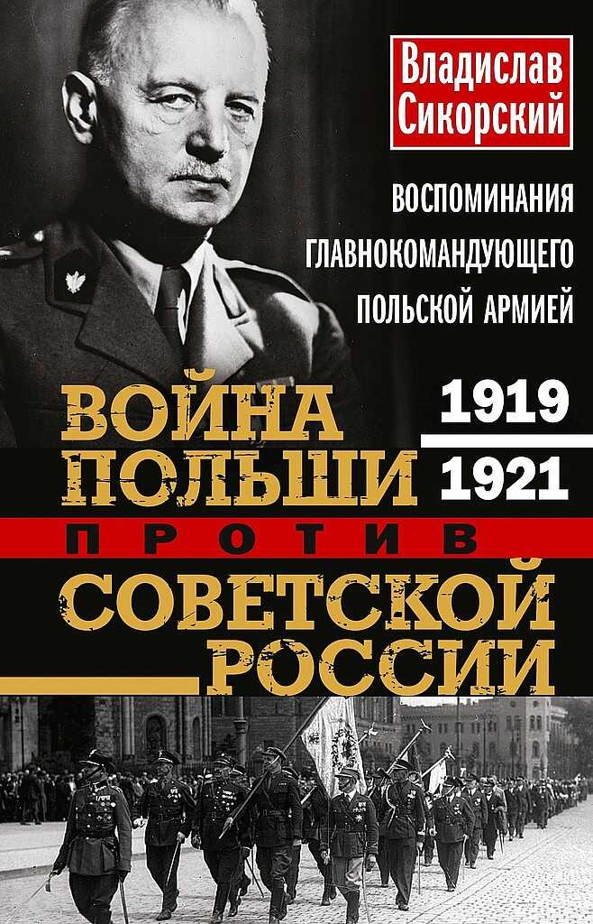 Обложка книги Война Польши против Советской России. Воспоминания главнокомандующего польской армией, 1919–1921