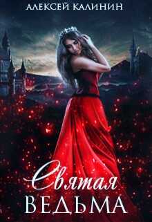 Обложка книги Святая ведьма