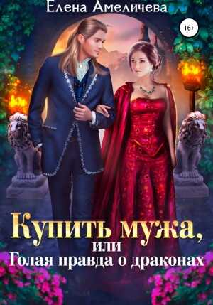 Обложка книги Купить мужа, или Голая правда о драконах