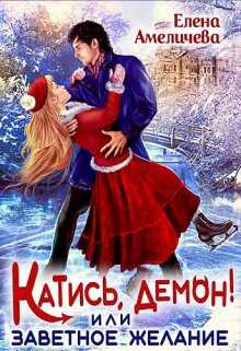 Обложка книги Катись, демон! или Заветное желание