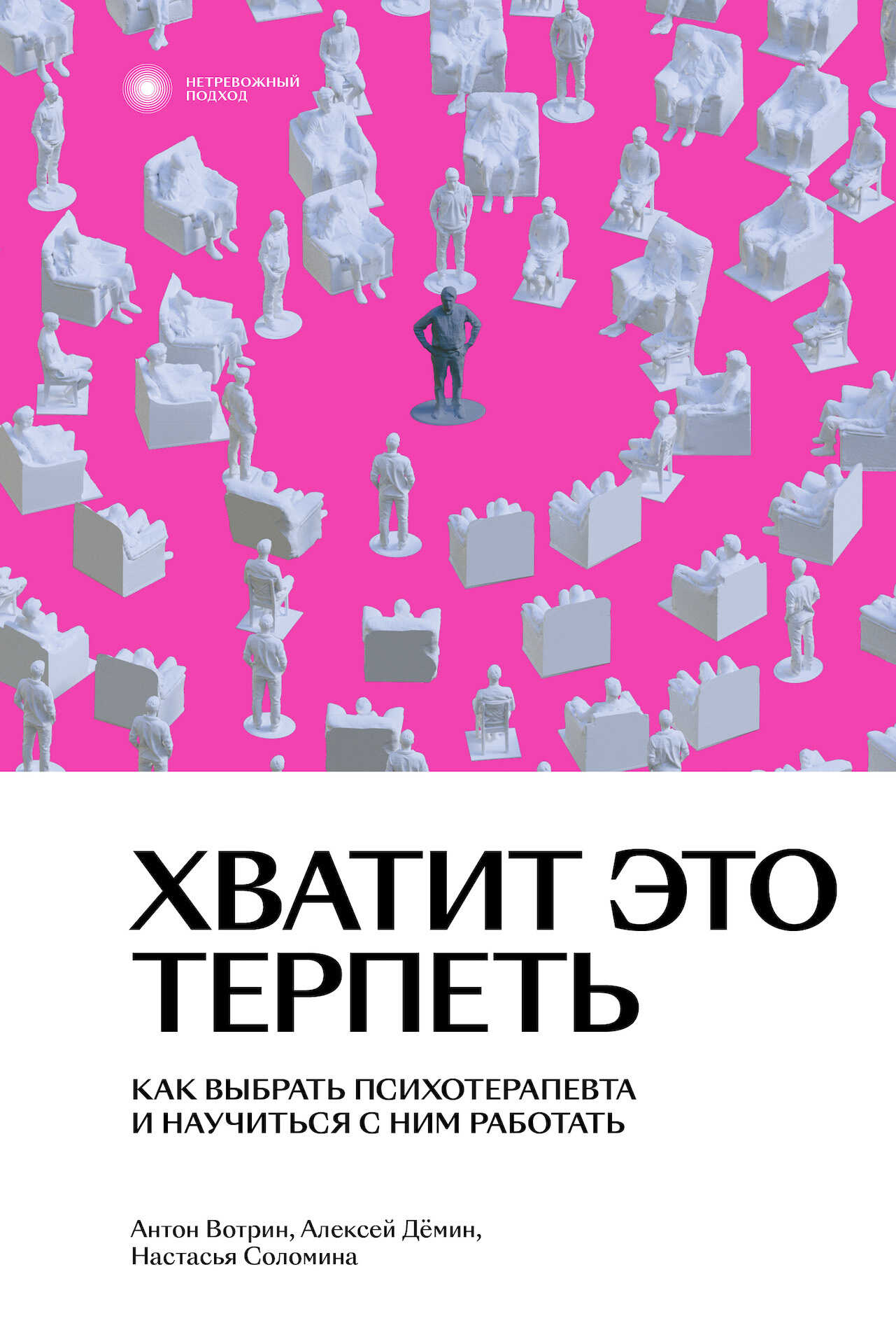 Обложка книги Хватит это терпеть. Как выбрать психотерапевта и научиться с ним работать
