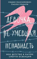 Обложка книги Девочка, не умевшая ненавидеть. Мое детство в лагере смерти Освенцим