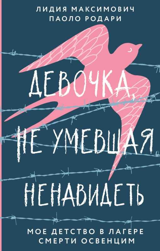 Обложка книги Девочка, не умевшая ненавидеть. Мое детство в лагере смерти Освенцим