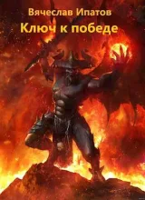 Обложка книги Топоры гномов V. Ключ к победе