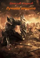 Обложка книги Топоры гномов III. Лучшая защита