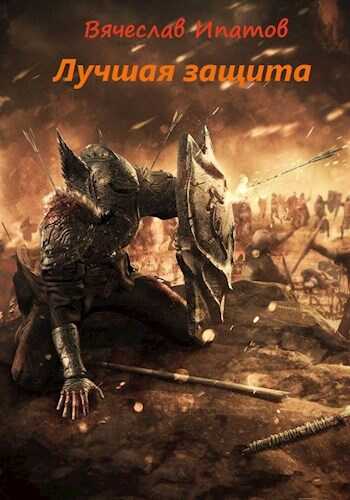 Обложка книги Топоры гномов III. Лучшая защита