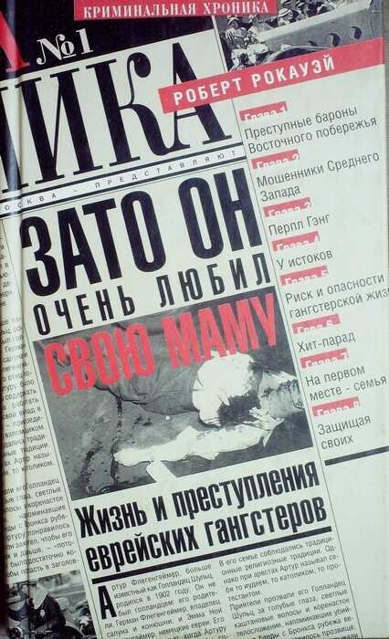 Обложка книги Зато он очень любил свою маму. Жизнь и преступления еврейских гангстеров