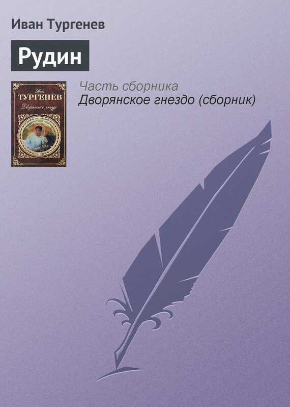 Обложка книги Рудин