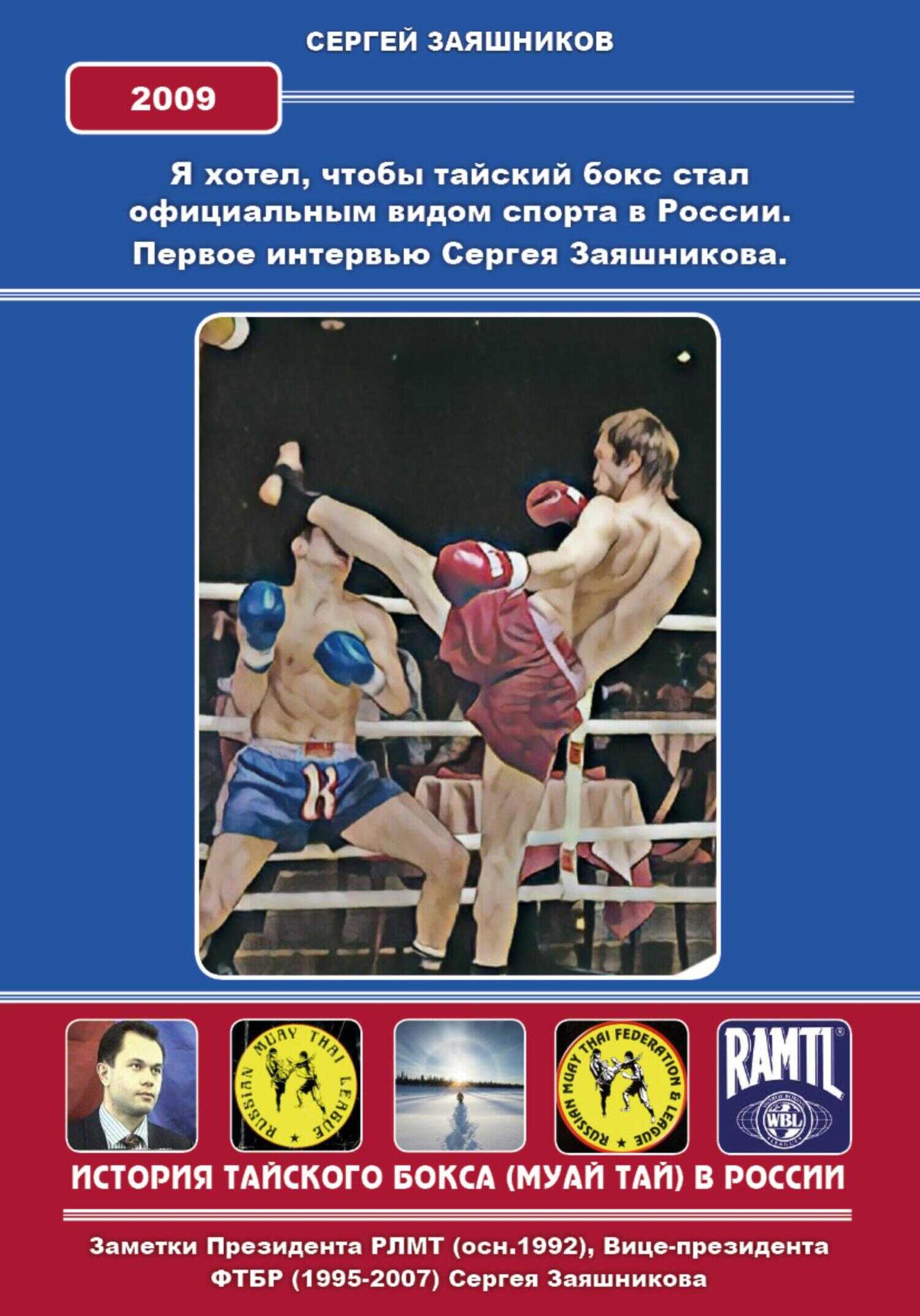 Обложка книги Я хотел, чтобы тайский бокс стал официальным видом спорта в России. Первое интервью Сергея Заяшникова. 2009 г.