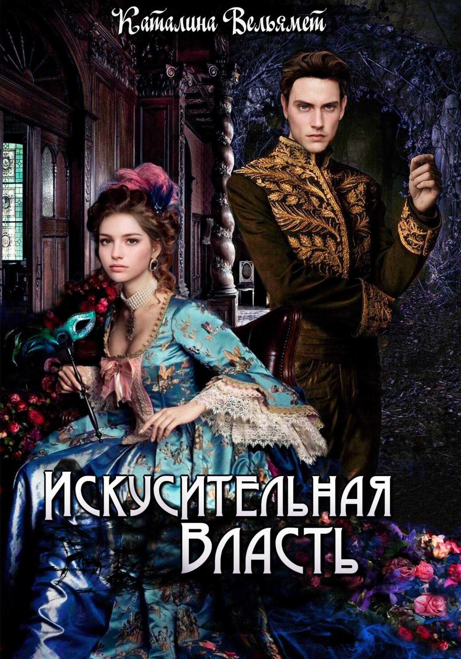 Обложка книги Искусительная Власть