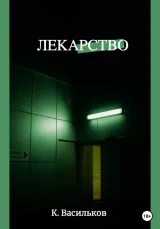 Обложка книги Лекарство