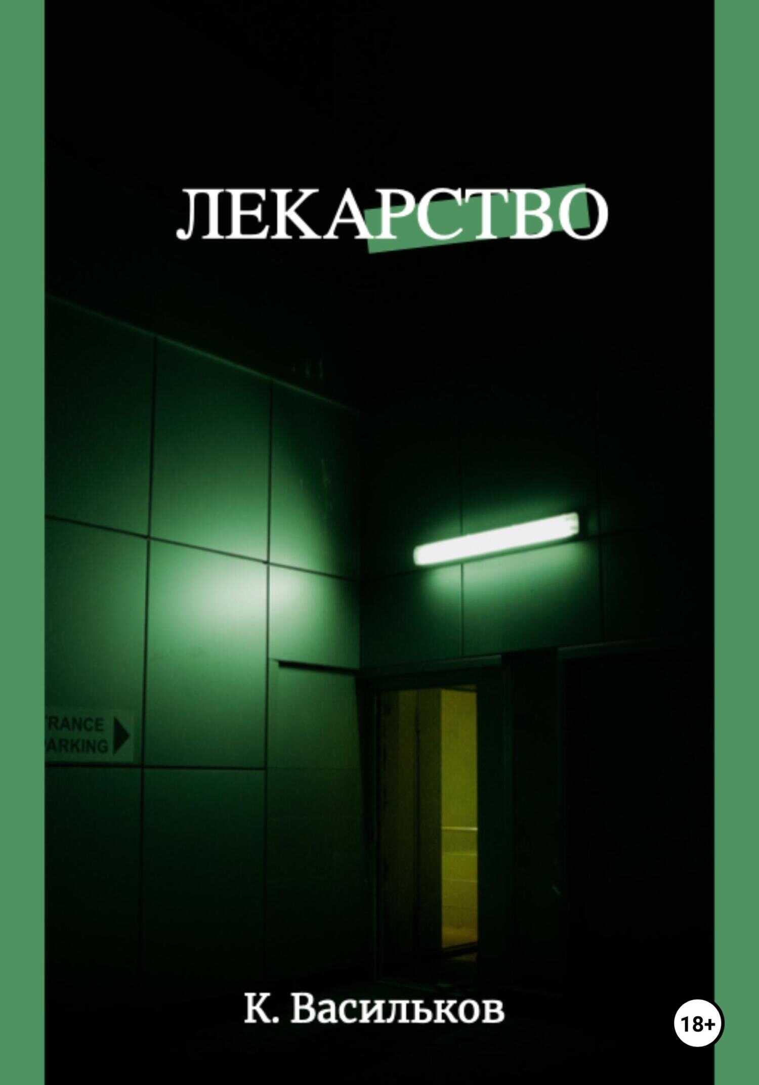 Обложка книги Лекарство
