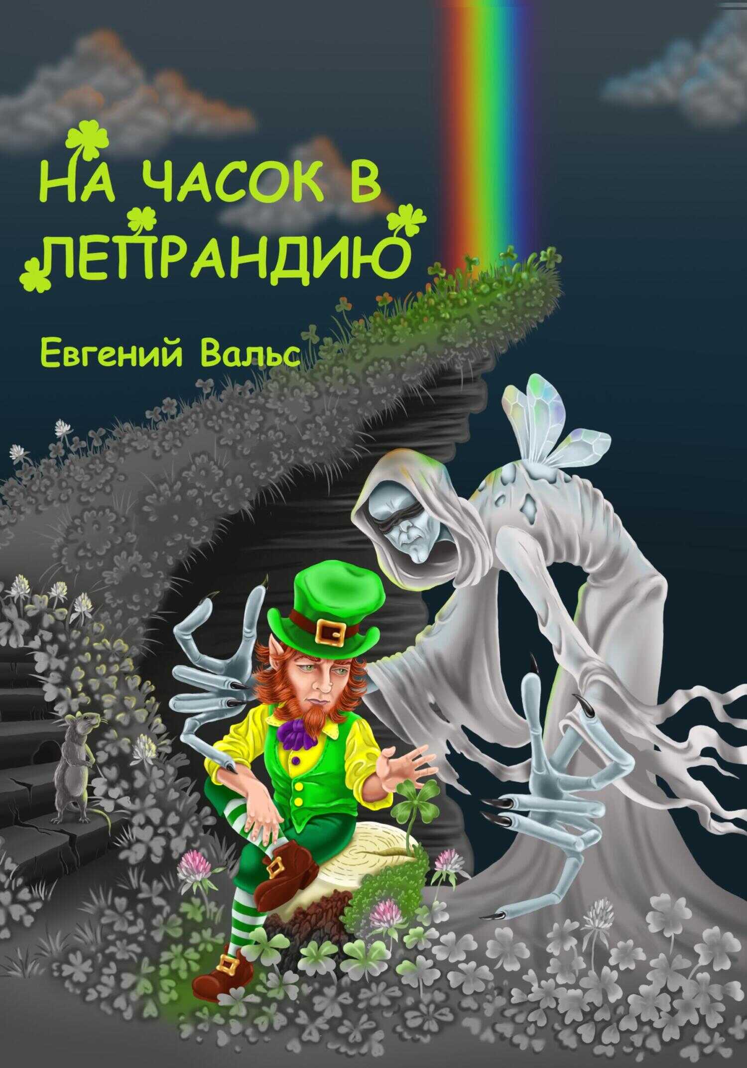 Обложка книги На часок в Лепрандию