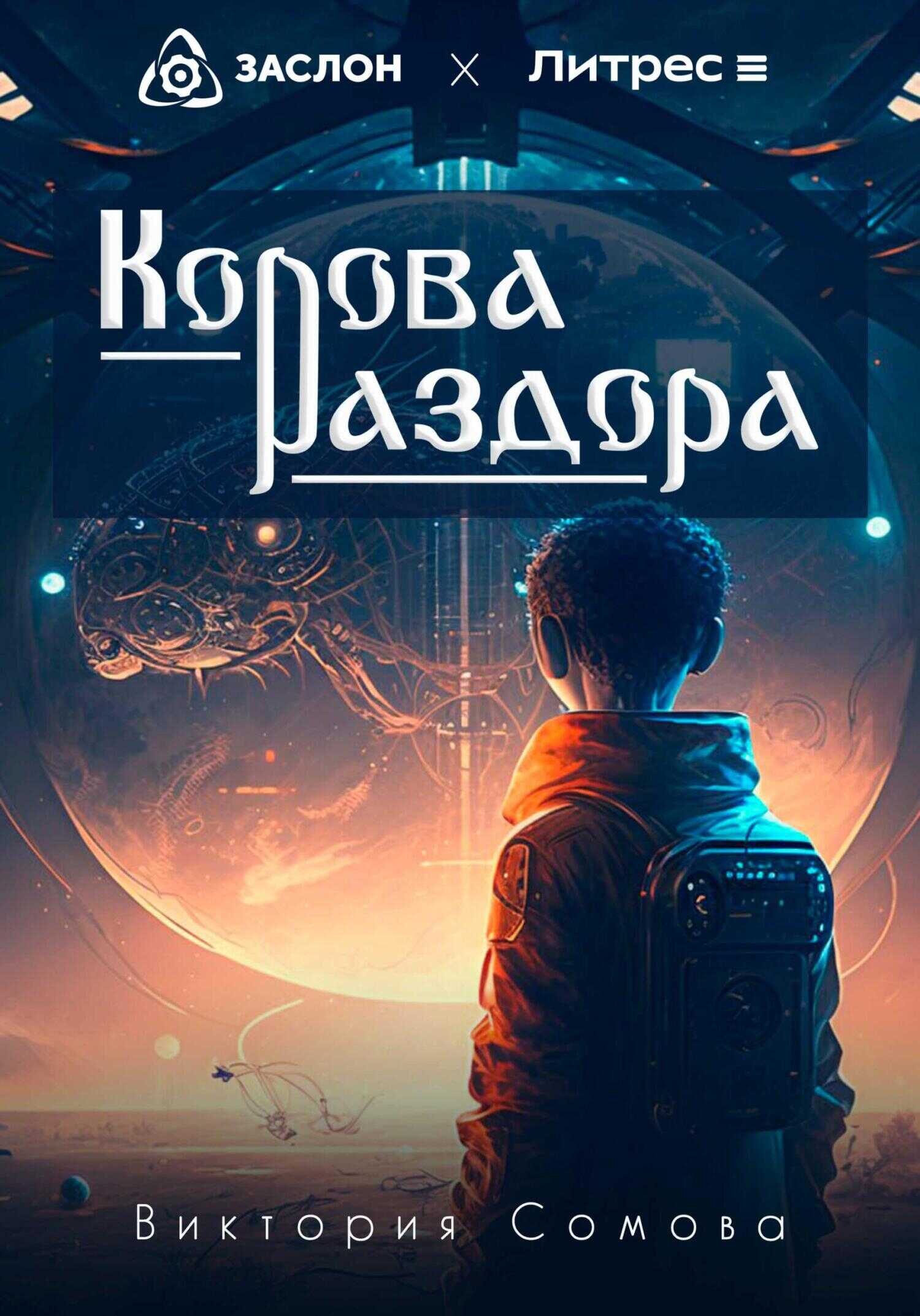 Обложка книги Корова раздора