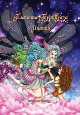 Обложка книги Планета Турквуаза. Инания