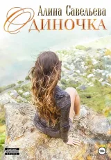 Обложка книги Одиночка