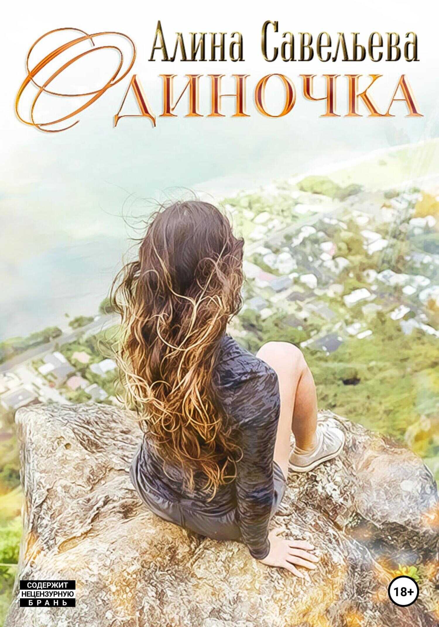Обложка книги Одиночка