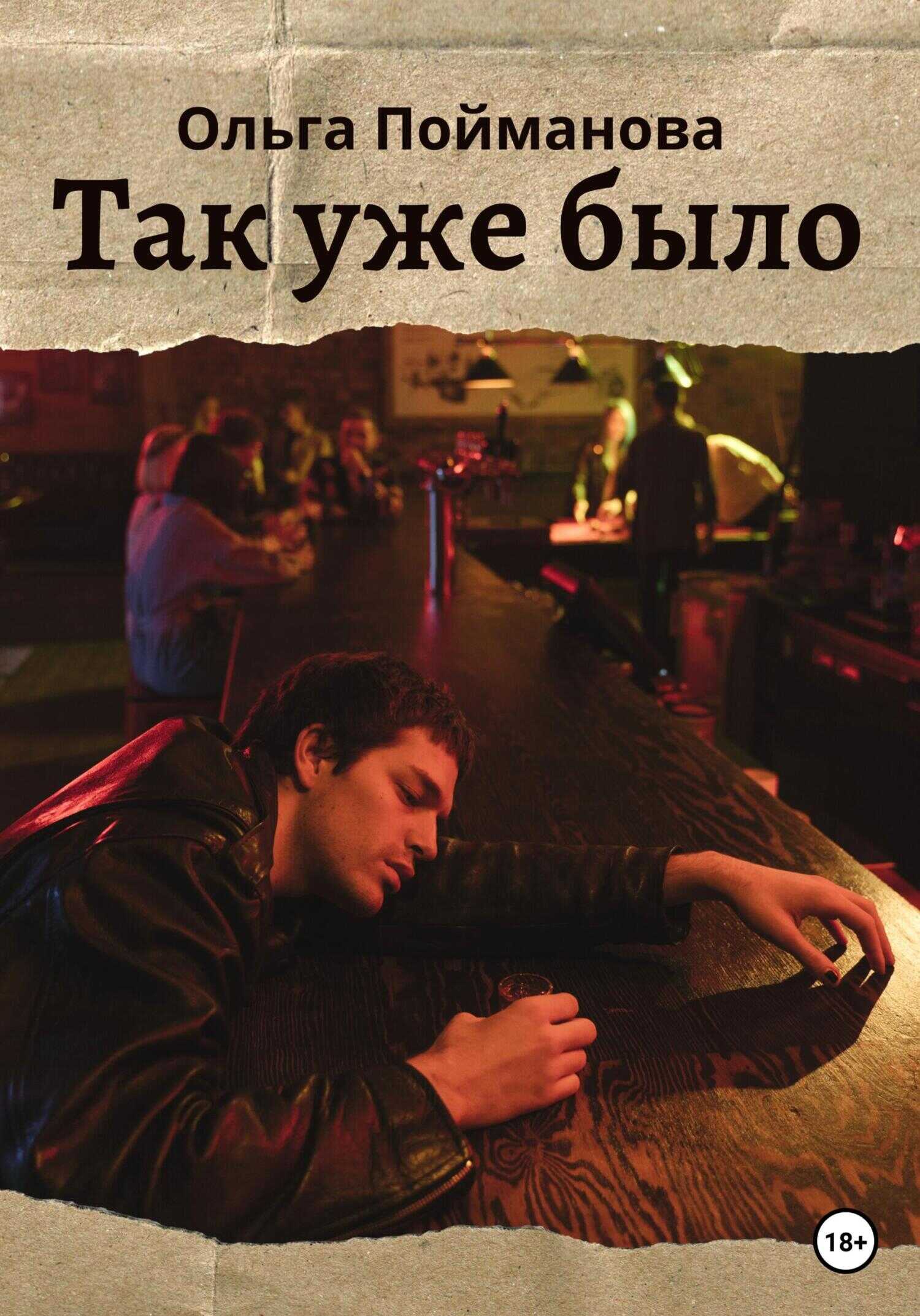 Обложка книги Так уже было