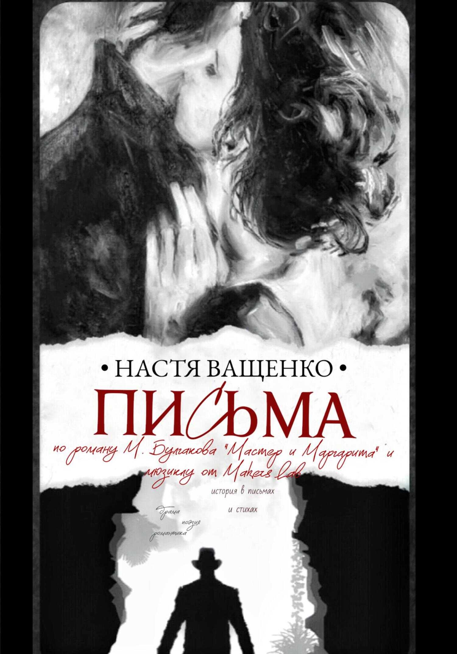 Обложка книги Письма. По роману М.Булгакова «Мастер и Маргарита» и мюзиклу от Makers Lab