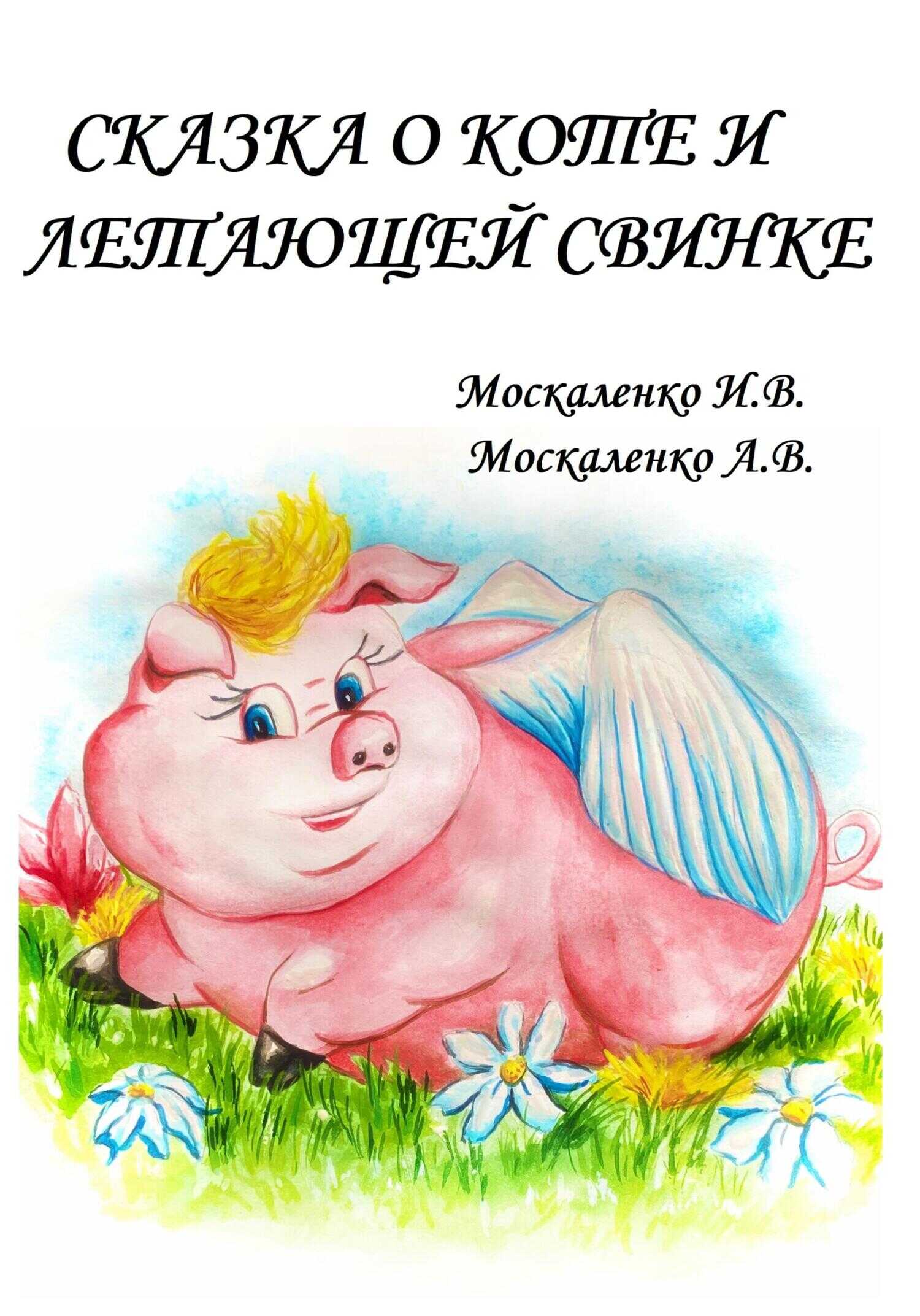 Обложка книги Сказка о Коте и о Летающей Свинке