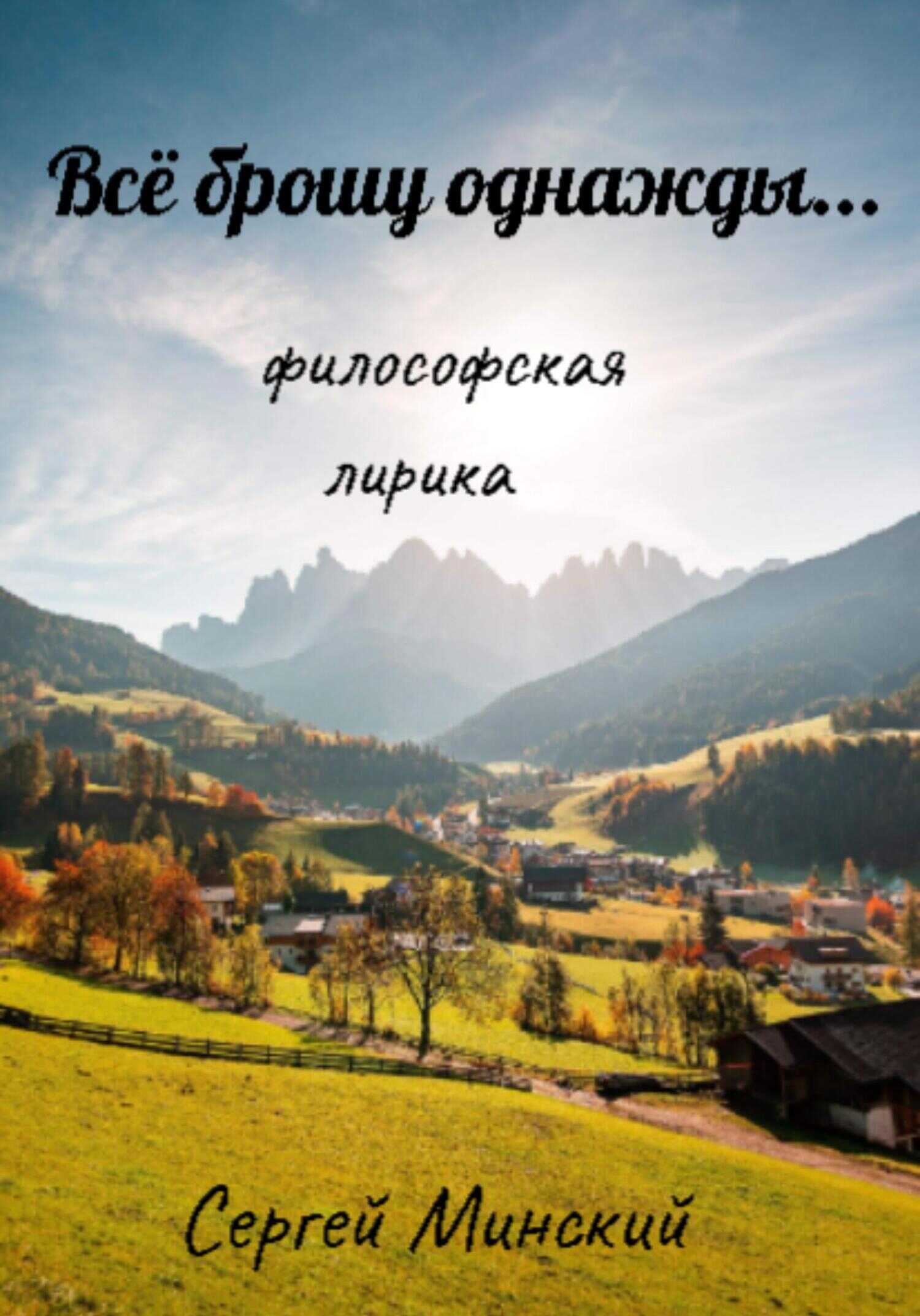 Обложка книги Всё брошу однажды…
