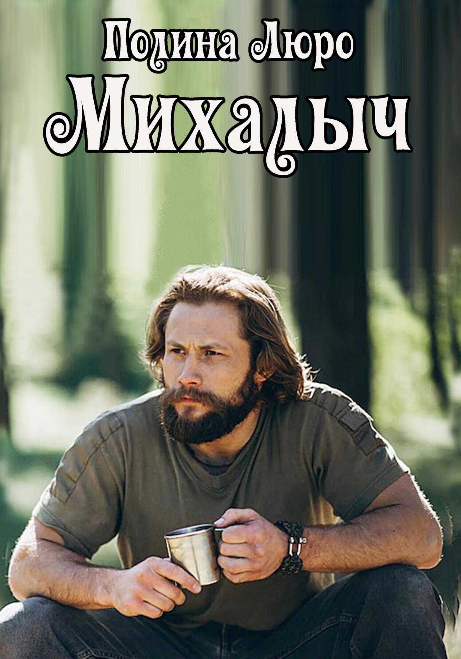 Обложка книги Михалыч