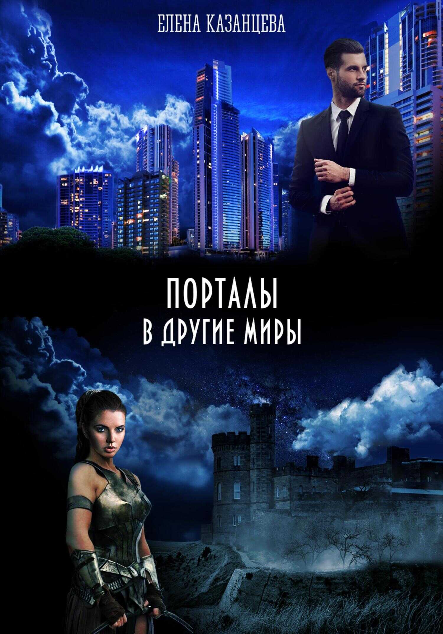Обложка книги Порталы в другие миры