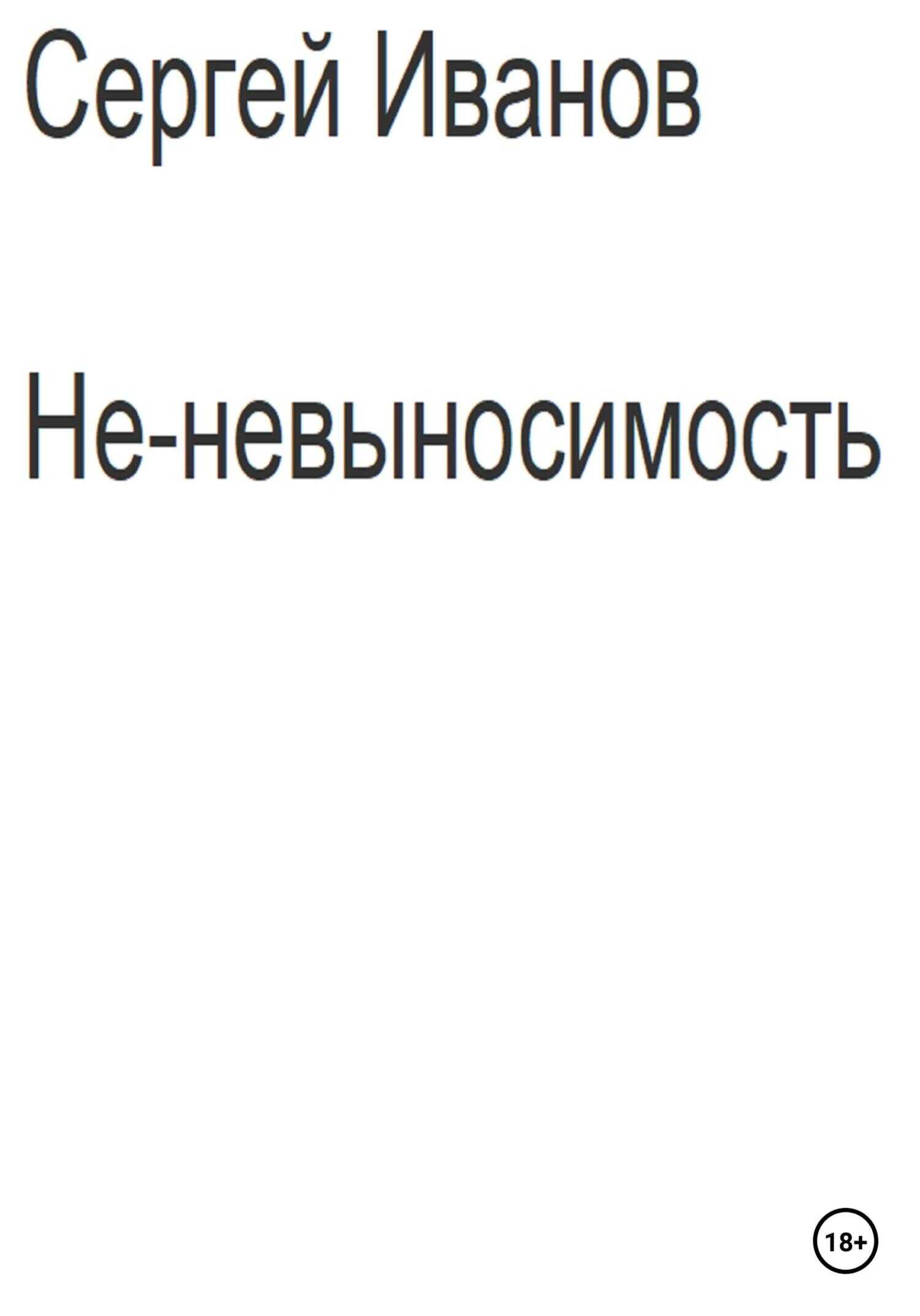 Обложка книги Не-невыносимость