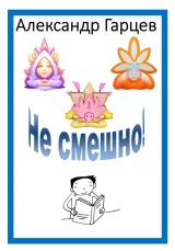 Обложка книги Не смешно