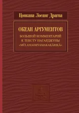 Обложка книги Океан аргументов. Часть 2