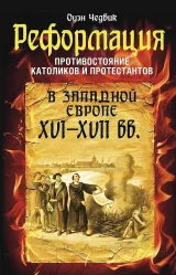 Обложка книги Реформация. Противостояние католиков и протестантов в Западной Европе, XVI-XVII вв.