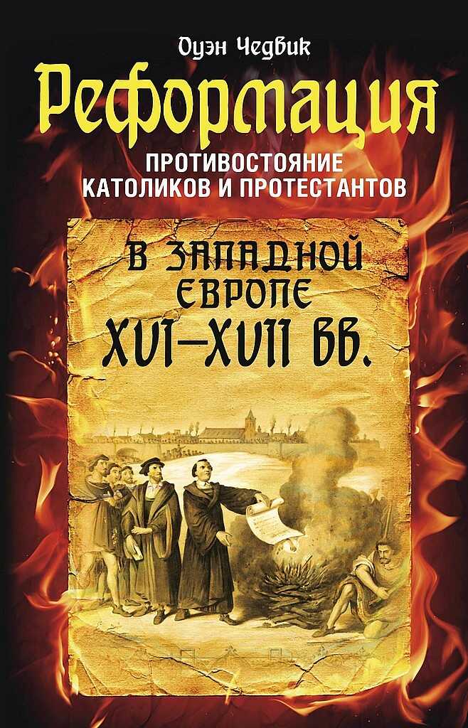 Обложка книги Реформация. Противостояние католиков и протестантов в Западной Европе, XVI-XVII вв.