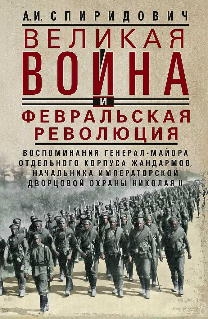 Обложка книги Великая война и Февральская революция, 1914–1917 гг.