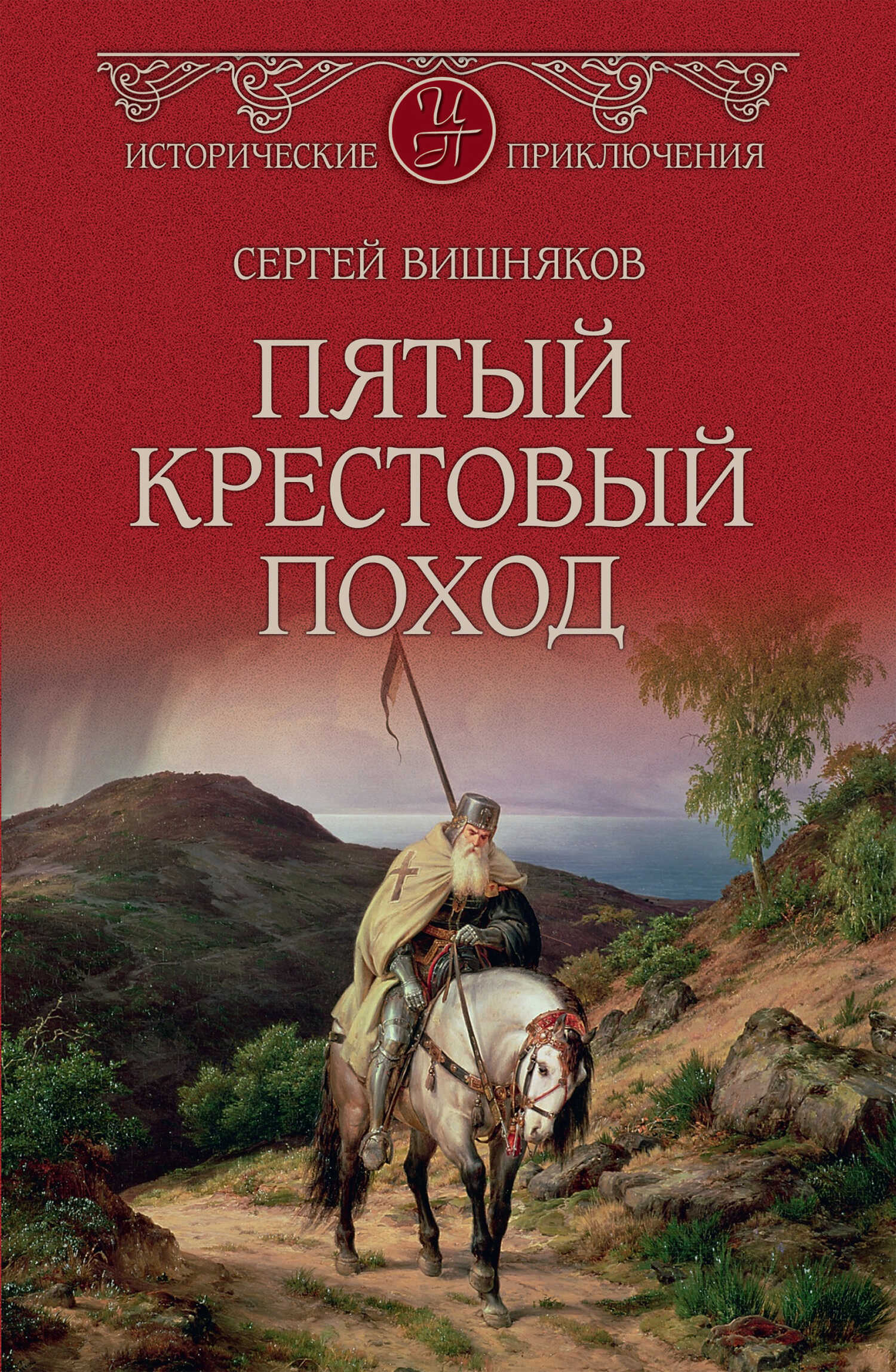 Обложка книги Пятый крестовый поход