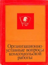 Обложка книги Организационно-уставные вопросы комсомольской работы
