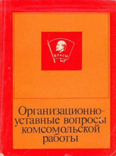 Обложка книги Организационно-уставные вопросы комсомольской работы
