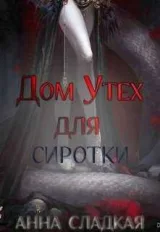 Обложка книги Дом Утех для сиротки