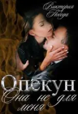 Обложка книги Опекун. Она не для меня.