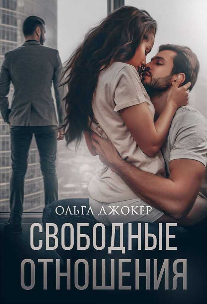 Обложка книги Свободные отношения