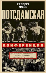 Обложка книги Потсдамская конференция. Как решалась послевоенная судьба Германии и других стран Европы