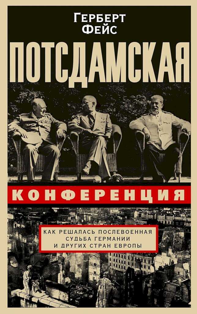 Обложка книги Потсдамская конференция. Как решалась послевоенная судьба Германии и других стран Европы