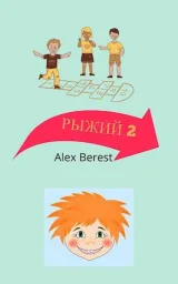 Обложка книги Рыжий 2