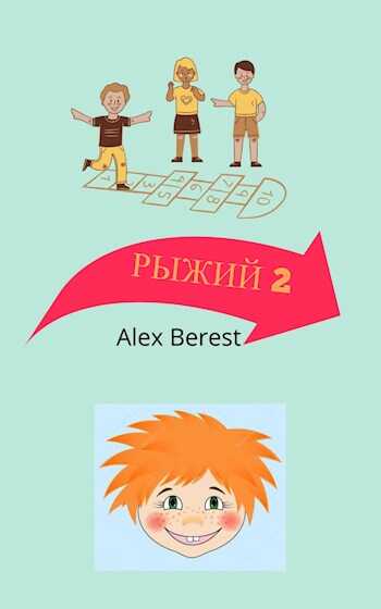 Обложка книги Рыжий 2