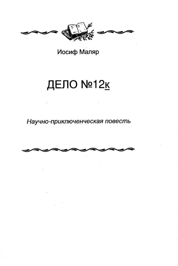 Обложка книги Дело №12к