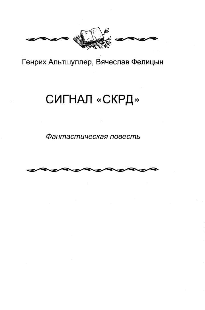Обложка книги Сигнал «СКРД»