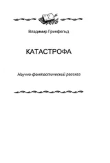 Обложка Катастрофа