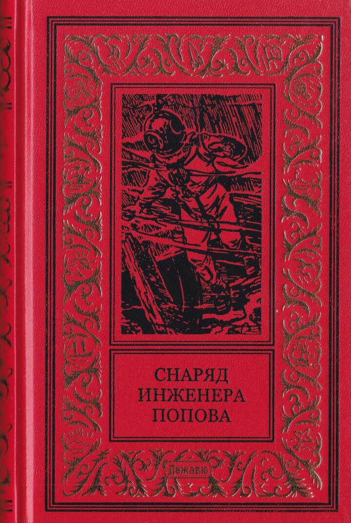Обложка книги Снаряд инженера Попова
