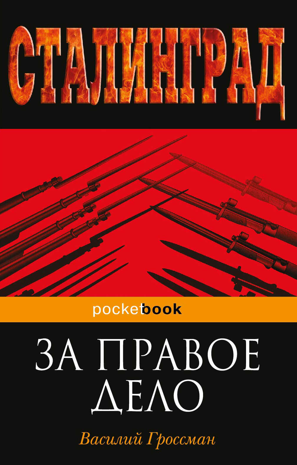 Обложка книги За правое дело