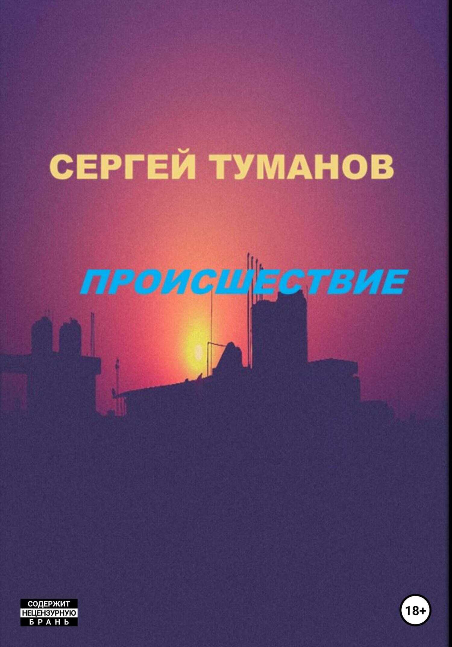 Обложка книги Происшествие