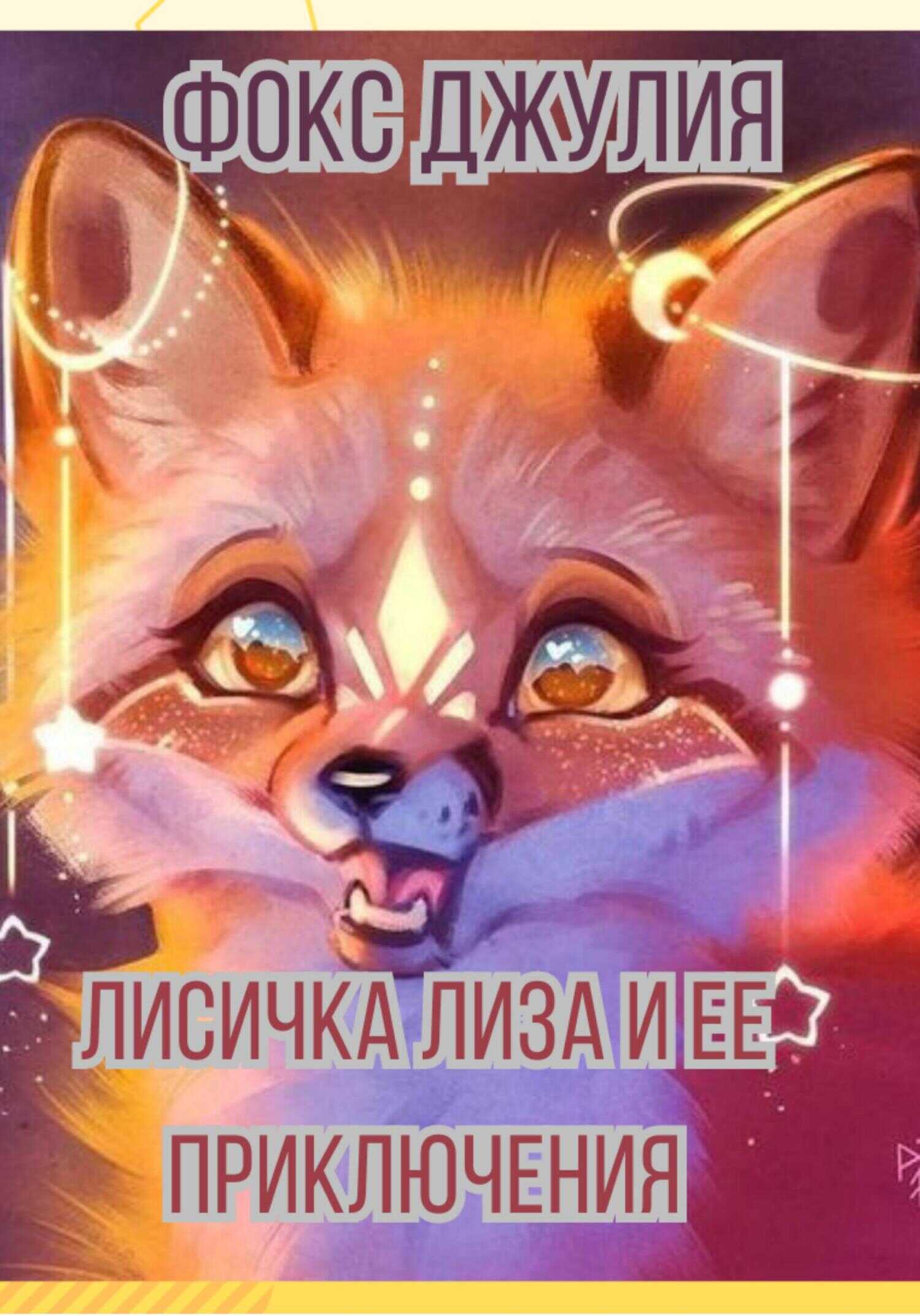 Обложка книги Лисичка Лиза и ее приключения